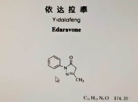  依达拉奉原料